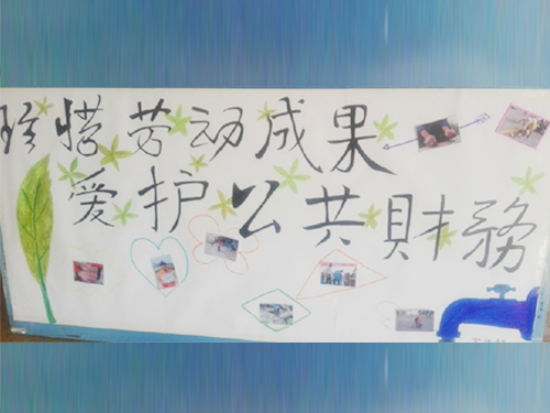 更加懂得珍惜物品，更加懂得愛護公共財務(wù)